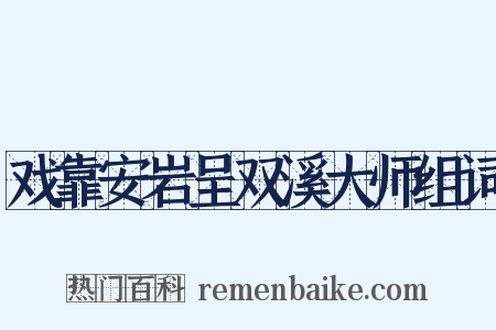 戏靠安岩呈双溪大师组词是什么意思的图片